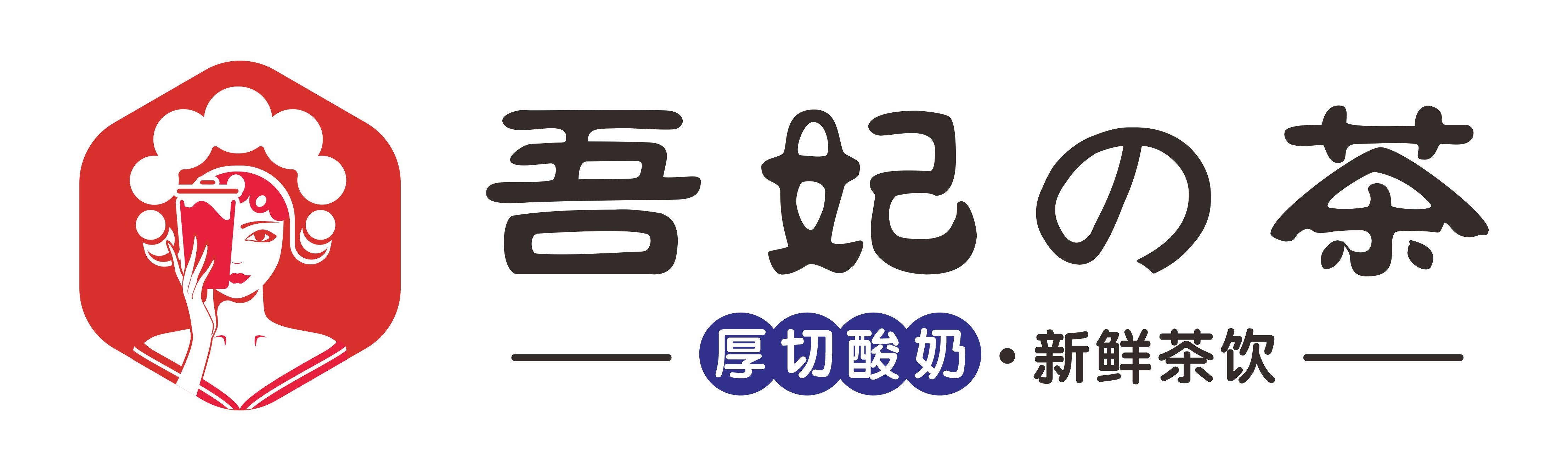 吾妃的茶logo